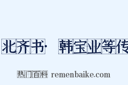 北齐书·韩宝业等传是什么意思的图片